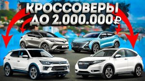 КРОССОВЕРЫ ДО 2 МЛН. РУБЛЕЙ ИЗ ЯПОНИИ, КИТАЯ И КОРЕИ