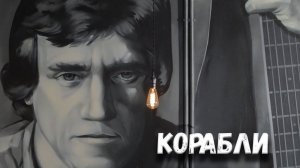 Корабли. Казачий ансамбль Атаман