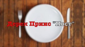 Дерек Принс -066 "Пост"