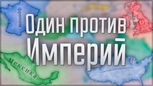 Victoria 3 | Центральная Америка | #3 Один против Империй