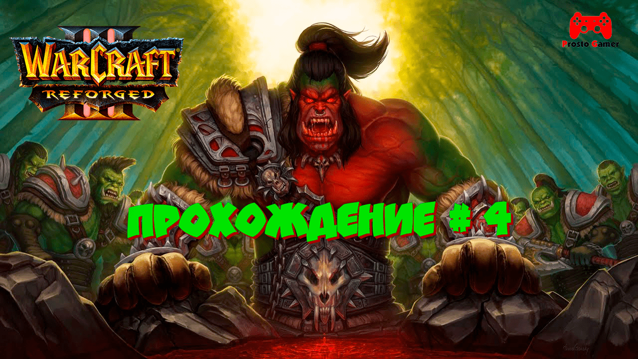 Warcraft 3 Reforged Кампания Орды # 4 - прохождение игры без комментариев