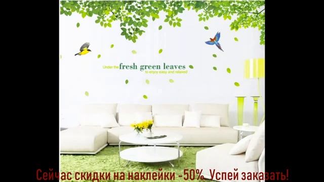 Наклейки декоративные в интерьере смотреть онлайн