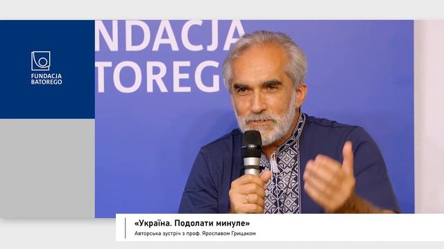 «Україна. Подолати минуле» Авторська зустріч з проф. Ярославом Грицаком смотреть онлайн