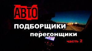 Жизнь перегонщика авто. Часть 2.