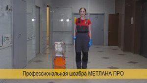 METLANA. Мопы и уборочной инвентарь