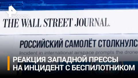 Как западная пресса отреагировала на инцидент с беспилотником / РЕН Новости
