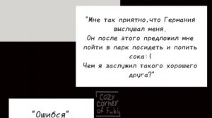 Озвучка комикса по CountryHumans "Отголоски воспоминаний" 22 часть ❤