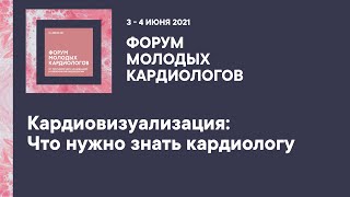 Кардиовизуализация  Что нужно знать кардиологу