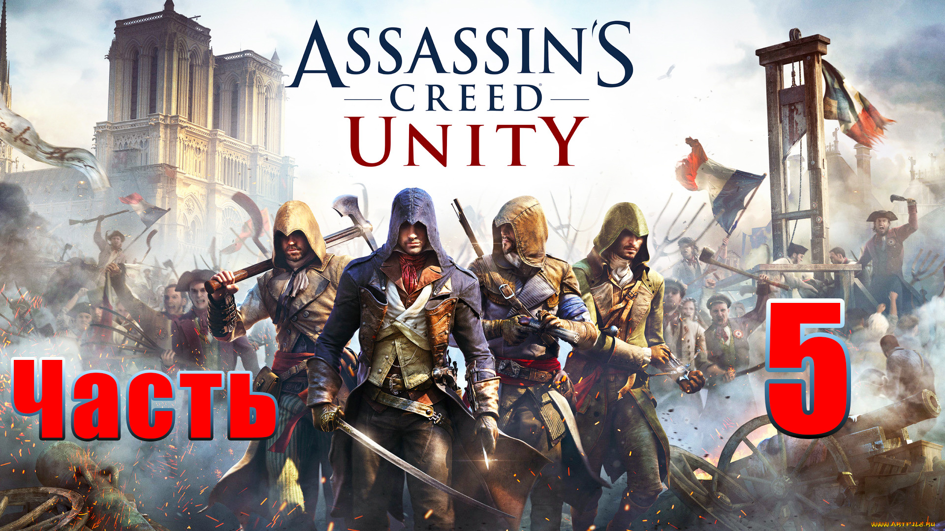 Assassin's Creed Unity ➤ Единство ➤на ПК ➤ Прохождение # 5 ➤