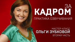 ЗА КАДРОМ. ОЛЬГА ЗУБКОВА. Мастер-класс