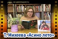 Т. Михеева «Асино лето»