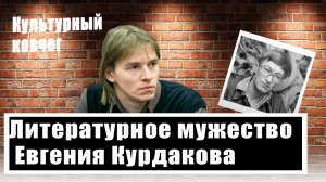 Ангел, бабочка, цветок. Михаил Кильдяшов о поэзии Евгения Курдакова и поэтической группе БОМП