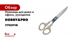Ножницы для дома и офиса, рукоделия Hobby&pro канцелярские 18,5 см/7 1/2' 7705118