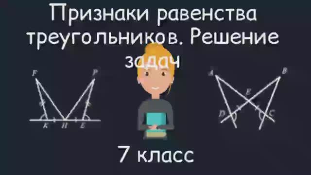 Признаки равенства треугольников. Решение задач. Геометрия, 7 класс