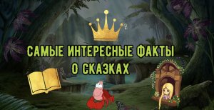 Самые интересные факты о сказках