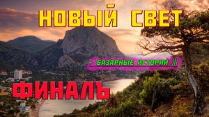 Поездка В Крым Новый Свет ФИНАЛЬНАЯ СЕРИЯ!!! Рыночные истории ))