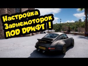 FORZA HORIZON 5 - НАСТРОЙКА ЗАДНЕМОТОРНЫХ АВТО ПОД ДРИФТ !