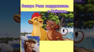 Король лев история Рани.