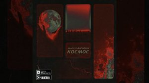Mull3 - Космос