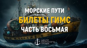 Билеты ГИМС 2024. Морские пути. Часть 8. Экология. (с) Центр морского права.