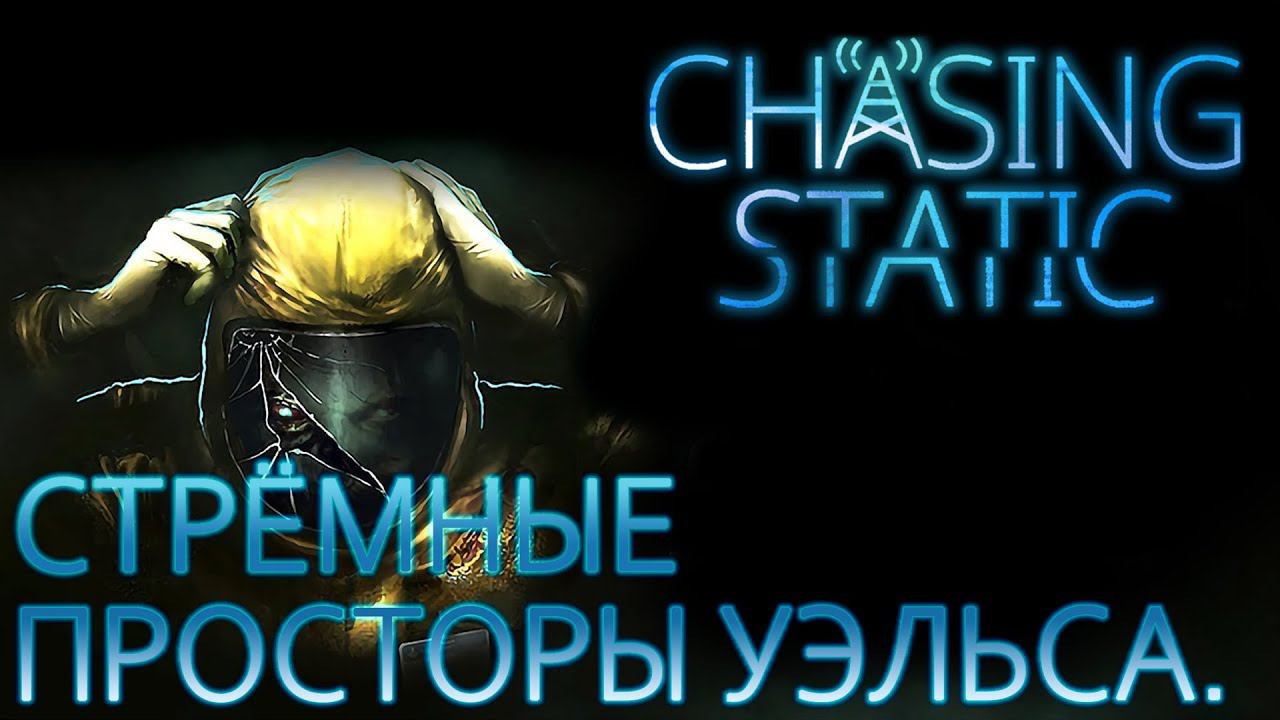 ПРОХОЖДЕНИЕ CHASING STATIC: Стрёмные просторы Уэльса