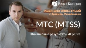 МТС. Финансовые результаты 4Q2023