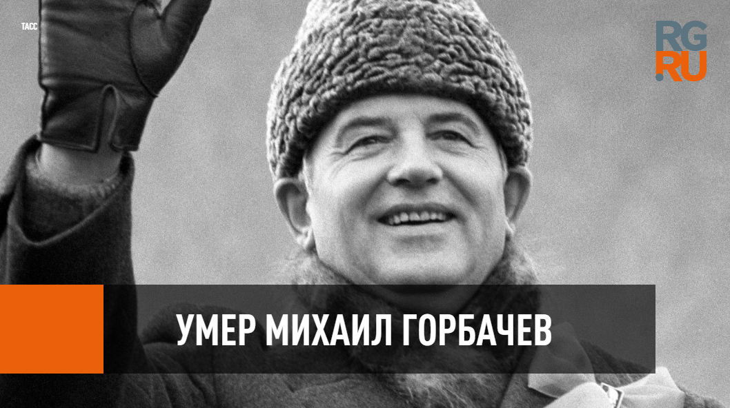 Умер Михаил Горбачев