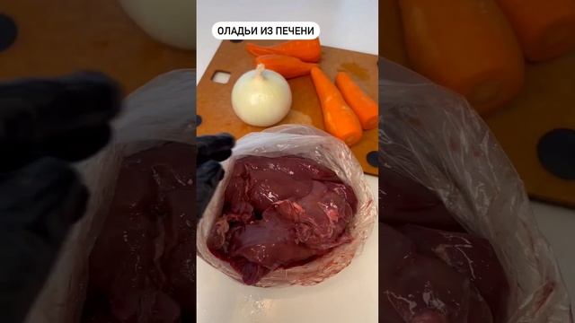 Печёночные оладьи.