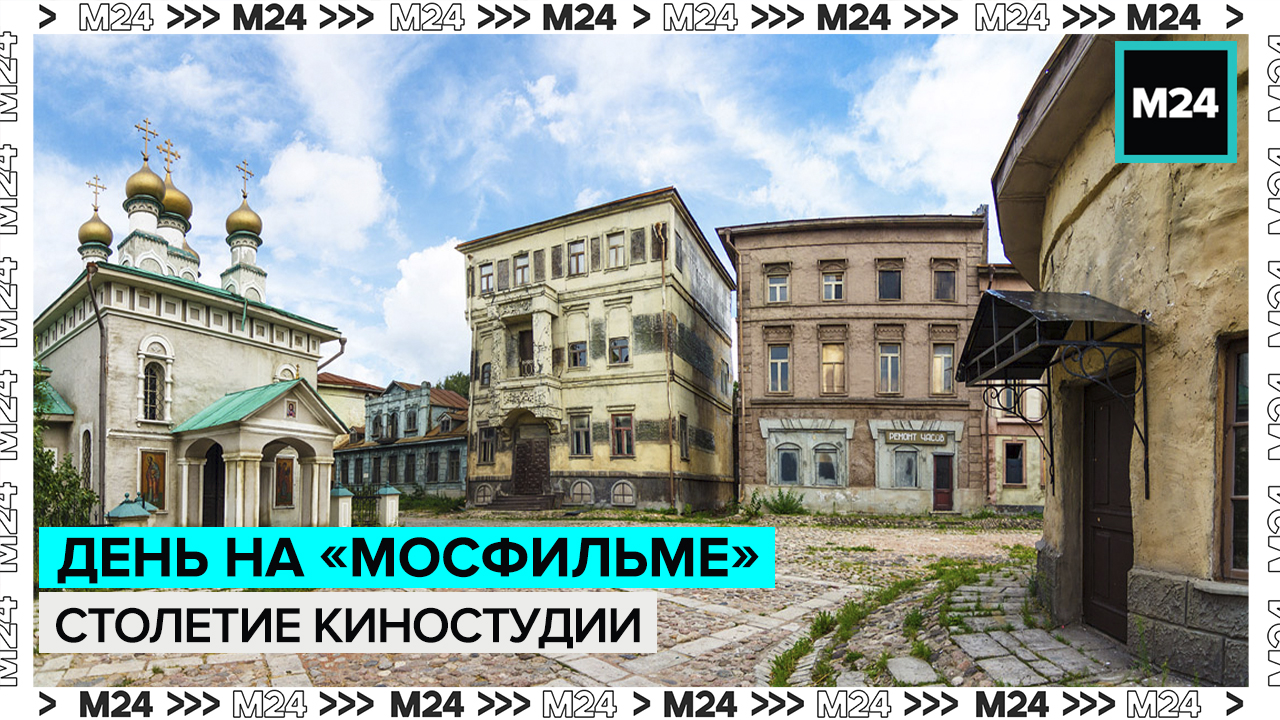 100 лет «Мосфильму» | Это Москва