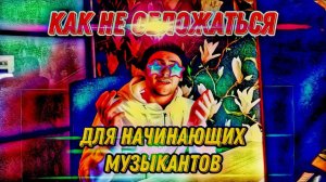 СОВЕТЫ НАЧИНАЮЩЕМУ МУЗЫКАНТУ ОТ НОУНЕЙМА