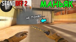 ЖЁСТКО ЗАТРОЛИЛ ДЫМОМ МАНЬЯКА!!! МАНЬЯК В STANDOFF 2 / СТАНДОФФ 2