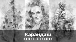 Фотошоп. Photoshop. Экшен, ЭФФЕКТ. Карандаш. Pencil.