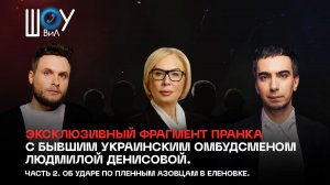 Эксклюзивный фрагмент пранка с бывшим украинским омбудсменом Людмилой Денисовой. Часть 2.