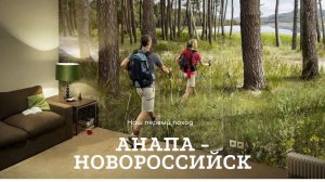 Переход Анапа - Новороссийск. Наше первое путешествие