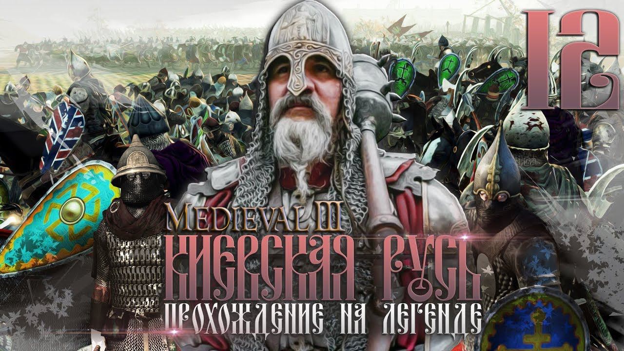 Киевская Русь! Давим Скандинавию! Ломаем Хребты Шотландцам #12 Total War Attila PG 1220