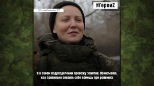 Герои Z | Фельдшер Людмила Пименова