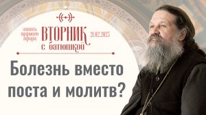 Нужна жёсткая самоцензура! Вторник с батюшкой. Беседа с прот. Андреем Лемешонком 21 февраля 2023 г.