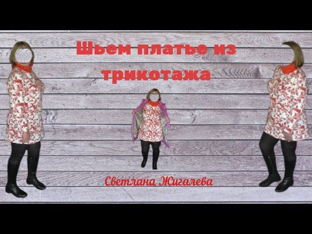 шьем платье из трикотажа