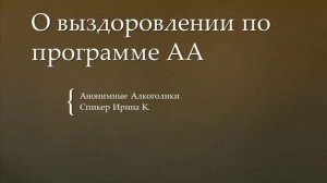 Ирина К. Спикерское на тему: "Выздоровление и опыт"