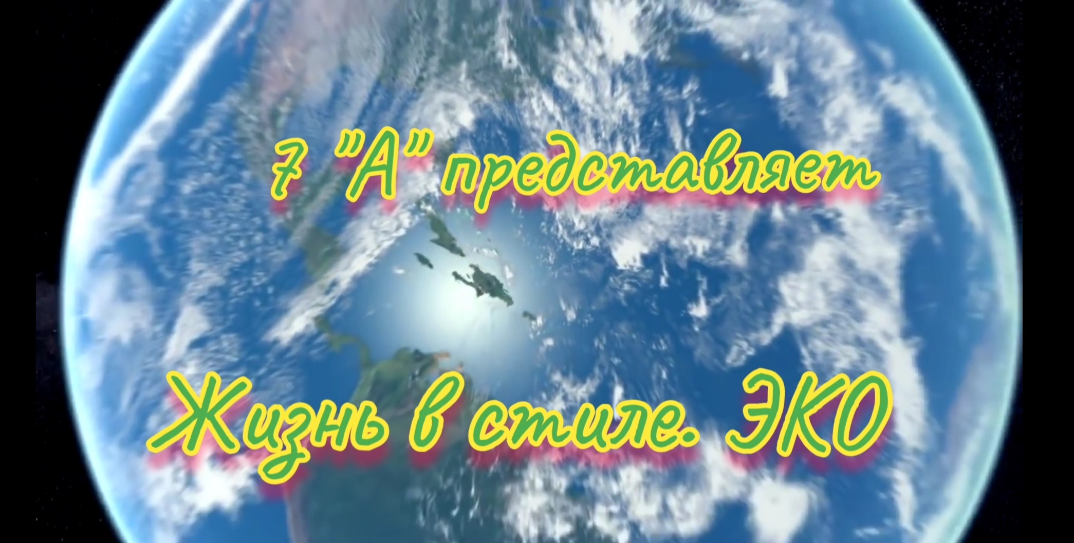 О любви к природе  - Родине! (7 А класс МАОУ СОШ N69 г.Иркутск)