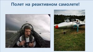 Полет на учебно-боевом реактивном истребителе (Л-29)