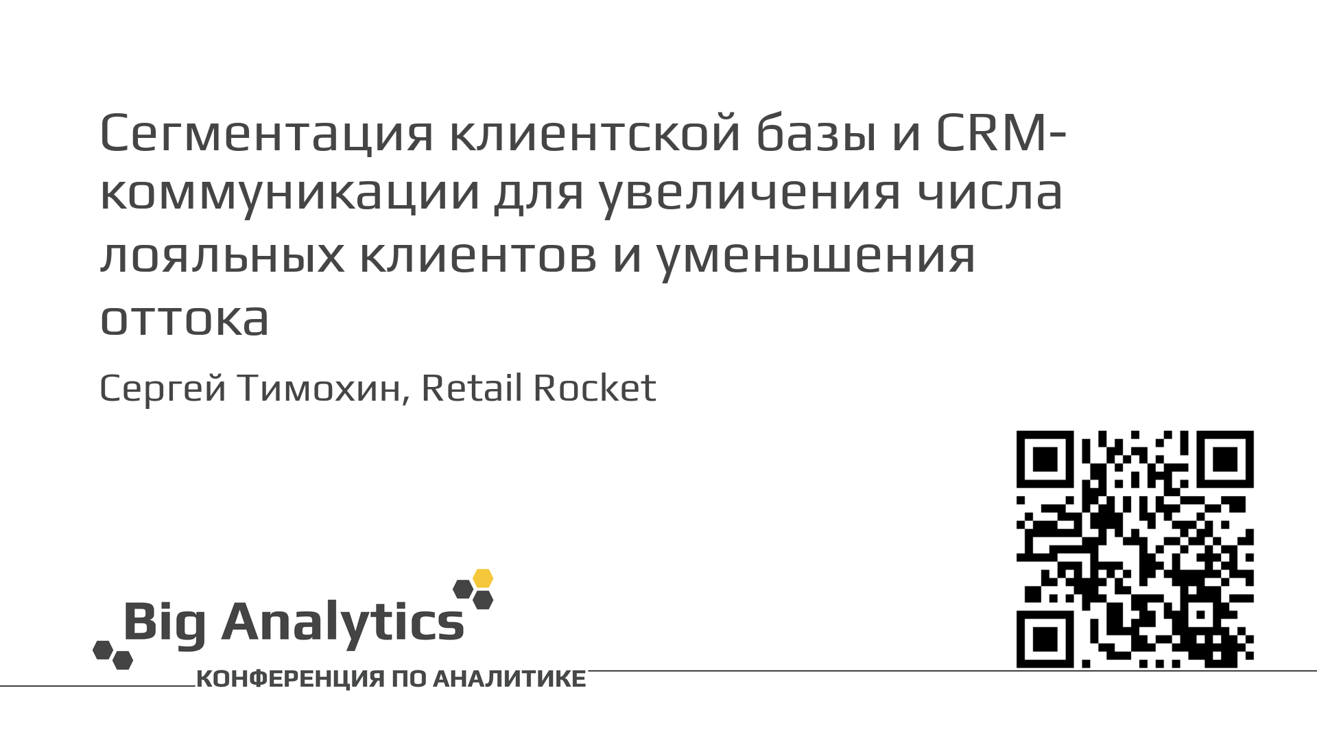 Сергей Тимохин, Retail Rocket. Cегментация клиентской базы и CRM-коммуникации
