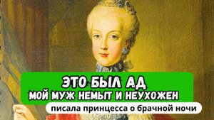 «Это был ад. Мой муж немыт и неухожен» — писала принцесса о брачной ночи