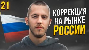 Коррекция на Фондовом Рынке России! Что Усредняю и Покупаю? Выпуск 21