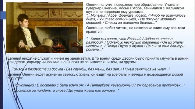 Образ Евгения Онегина в романе А.С. Пушкина смотреть онлайн