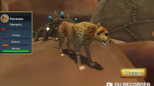 Симулятор гепарда