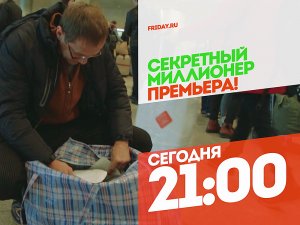 Секретный миллионер с Александром Липовым. Сегодня 21:00