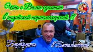 Южное Гоа🌍Что с Вами сделают в индийской парикмахерской | Барбершоп в Беталбатиме