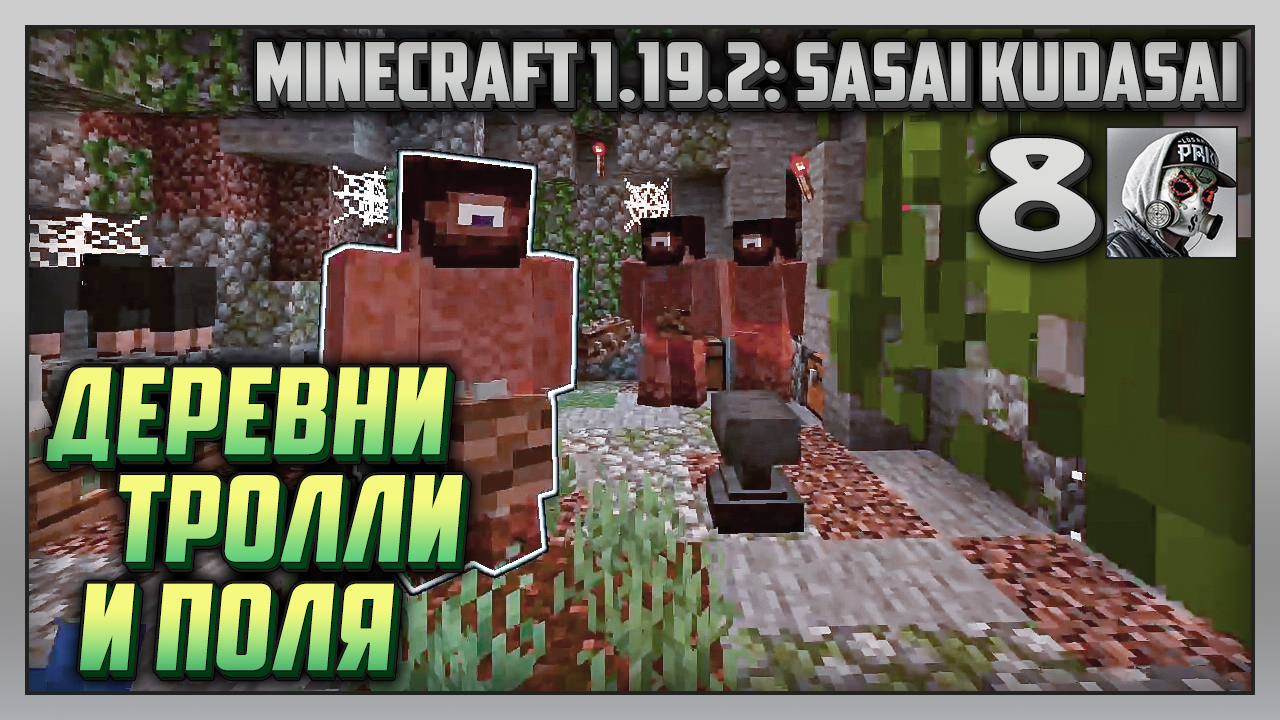 Выживание | Minecraft 1.19.2: Sasai Kudasai [PC] Часть 8: Деревни, тролли и поля