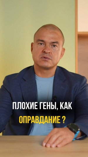 Плохие гены как оправдание?